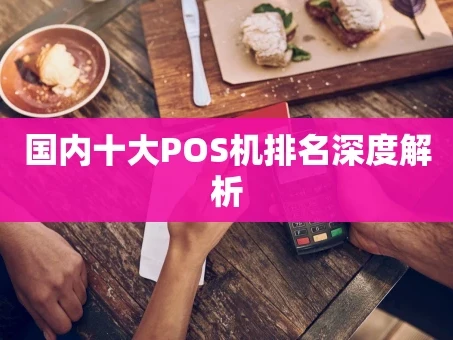 重庆国内十大POS机排名深度解析