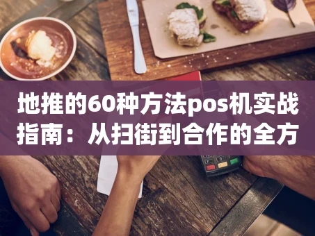 重庆地推的60种方法pos机实战指南：从扫街到合作的全方位破局