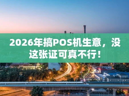重庆2026年搞POS机生意，没这张证可真不行！