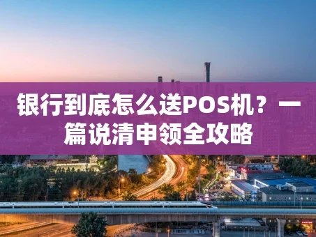 重庆银行到底怎么送POS机？一篇说清申领全攻略