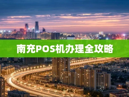 重庆南充POS机办理全攻略