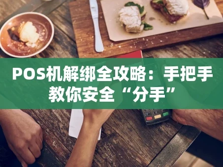 重庆POS机解绑全攻略：手把手教你安全“分手”