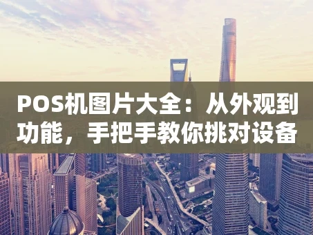 重庆POS机图片大全：从外观到功能，手把手教你挑对设备