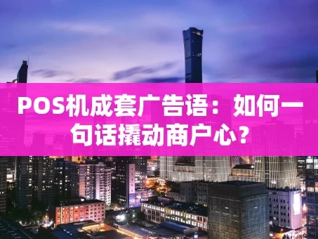 重庆POS机成套广告语：如何一句话撬动商户心？