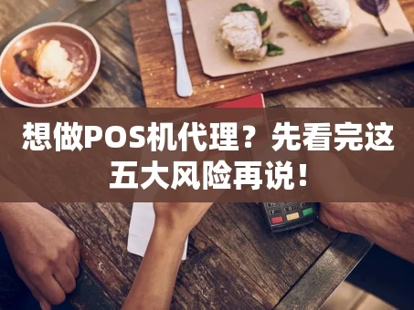 重庆想做POS机代理？先看完这五大风险再说！