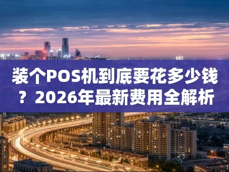 重庆装个POS机到底要花多少钱？2026年最新费用全解析