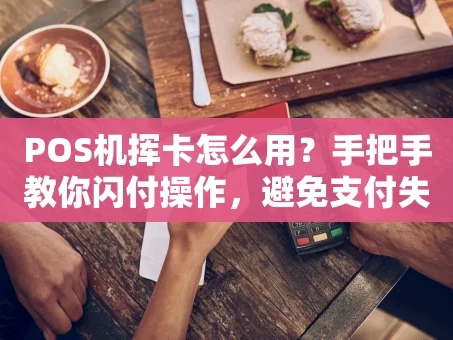 重庆POS机挥卡怎么用？手把手教你闪付操作，避免支付失败