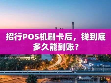 重庆招行POS机刷卡后，钱到底多久能到账？
