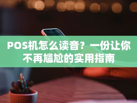 重庆POS机怎么读音？一份让你不再尴尬的实用指南