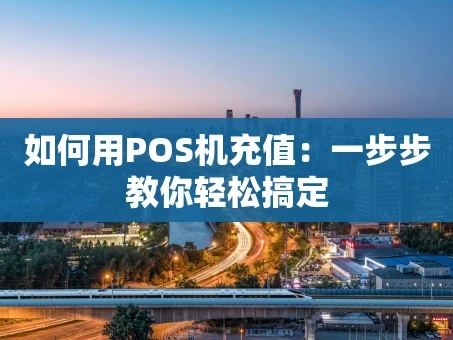 重庆如何用POS机充值：一步步教你轻松搞定