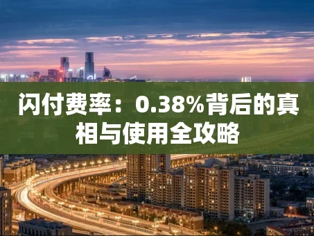 重庆闪付费率：0.38%背后的真相与使用全攻略