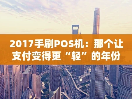 重庆2017手刷POS机：那个让支付变得更“轻”的年份