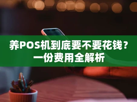 重庆养POS机到底要不要花钱？一份费用全解析