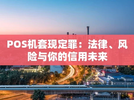 重庆POS机套现定罪：法律、风险与你的信用未来
