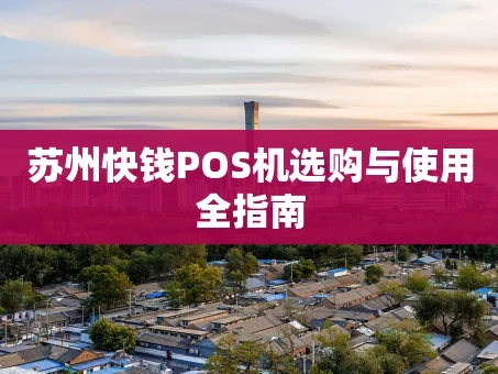 重庆苏州快钱POS机选购与使用全指南