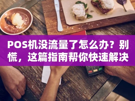 重庆POS机没流量了怎么办？别慌，这篇指南帮你快速解决