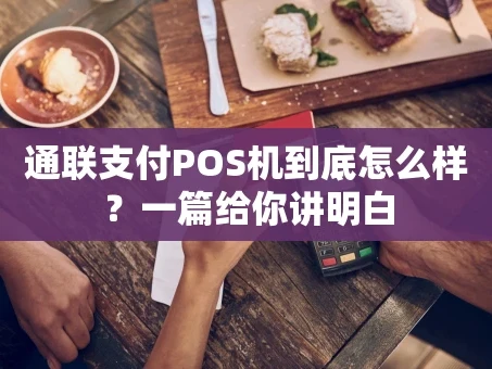 重庆通联支付POS机到底怎么样？一篇给你讲明白