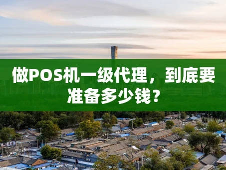 重庆做POS机一级代理，到底要准备多少钱？