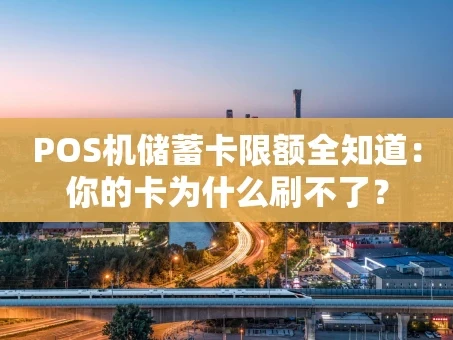 重庆POS机储蓄卡限额全知道：你的卡为什么刷不了？