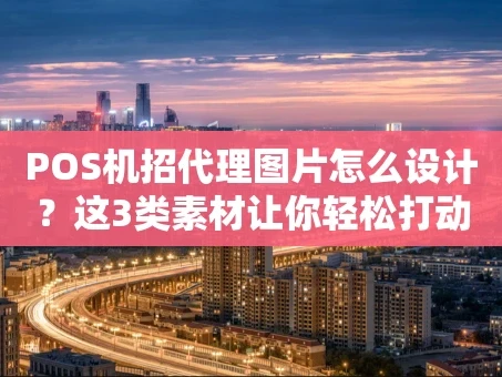 重庆POS机招代理图片怎么设计？这3类素材让你轻松打动合作伙伴