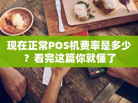 重庆现在正常POS机费率是多少？看完这篇你就懂了