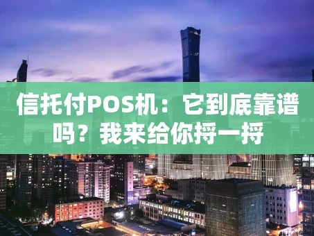 重庆信托付POS机：它到底靠谱吗？我来给你捋一捋