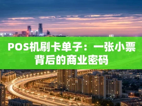重庆POS机刷卡单子：一张小票背后的商业密码