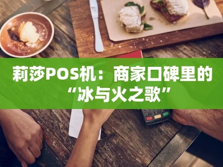 重庆莉莎POS机：商家口碑里的“冰与火之歌”