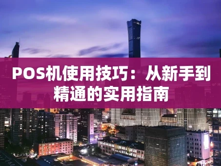 重庆POS机使用技巧：从新手到精通的实用指南