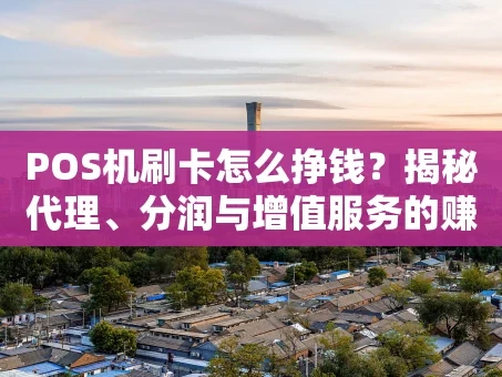 重庆POS机刷卡怎么挣钱？揭秘代理、分润与增值服务的赚钱门道