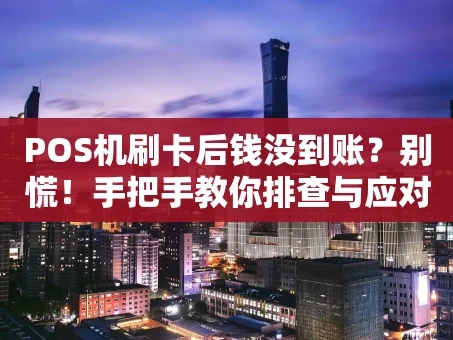 重庆POS机刷卡后钱没到账？别慌！手把手教你排查与应对