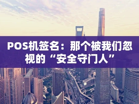 重庆POS机签名：那个被我们忽视的“安全守门人”