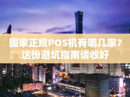 重庆国家正规POS机有哪几家？这份避坑指南请收好