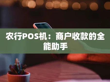 重庆农行POS机：商户收款的全能助手