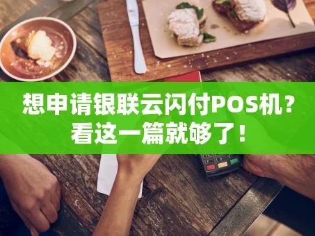 重庆想申请银联云闪付POS机？看这一篇就够了！