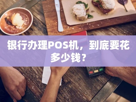 重庆银行办理POS机，到底要花多少钱？