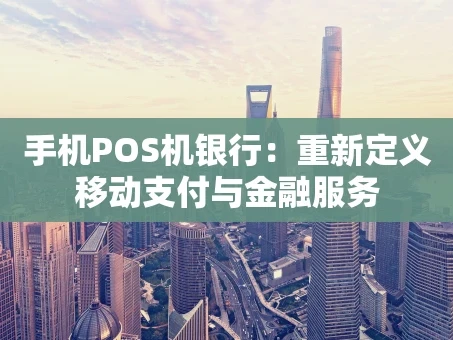 重庆手机POS机银行：重新定义移动支付与金融服务