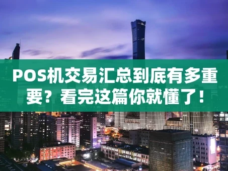 重庆POS机交易汇总到底有多重要？看完这篇你就懂了！