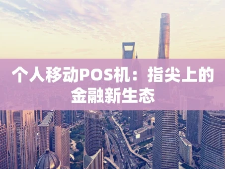 重庆个人移动POS机：指尖上的金融新生态