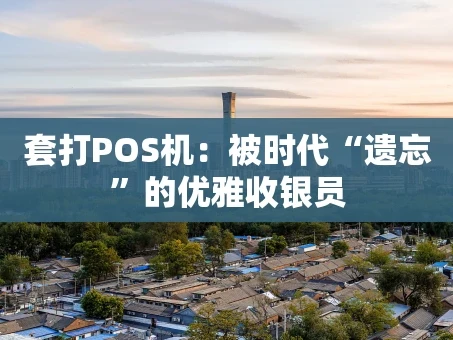 重庆套打POS机：被时代“遗忘”的优雅收银员