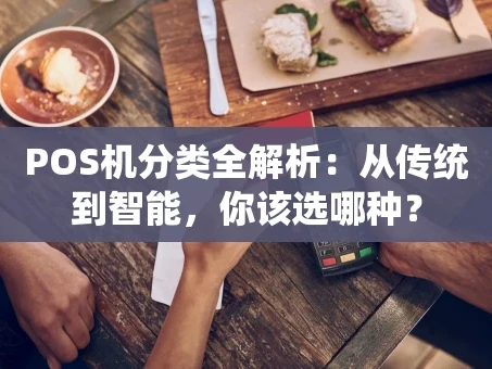 重庆POS机分类全解析：从传统到智能，你该选哪种？