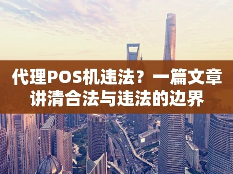 重庆代理POS机违法？一篇文章讲清合法与违法的边界
