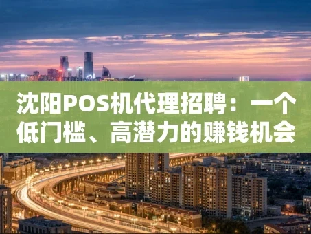 重庆沈阳POS机代理招聘：一个低门槛、高潜力的赚钱机会，你真的了解吗？