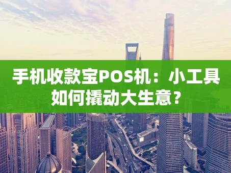 重庆手机收款宝POS机：小工具如何撬动大生意？