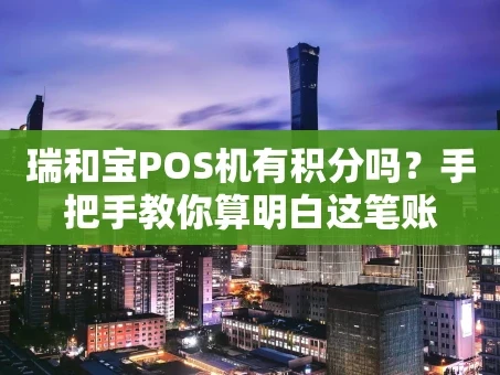 重庆瑞和宝POS机有积分吗？手把手教你算明白这笔账