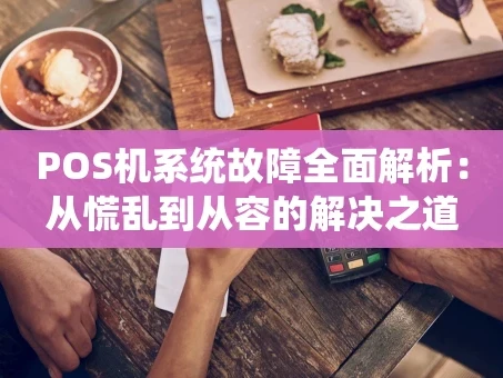 重庆POS机系统故障全面解析：从慌乱到从容的解决之道