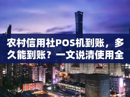 重庆农村信用社POS机到账，多久能到账？一文说清使用全攻略