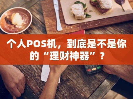 重庆个人POS机，到底是不是你的“理财神器”？