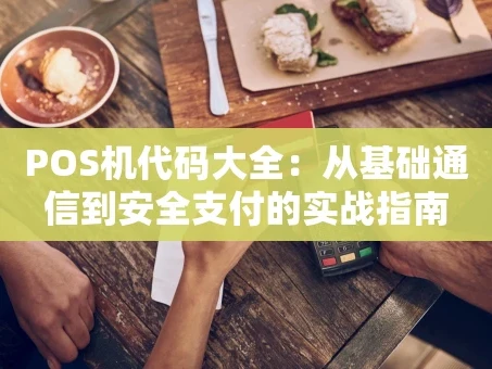 重庆POS机代码大全：从基础通信到安全支付的实战指南