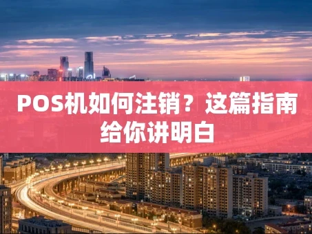 重庆POS机如何注销？这篇指南给你讲明白